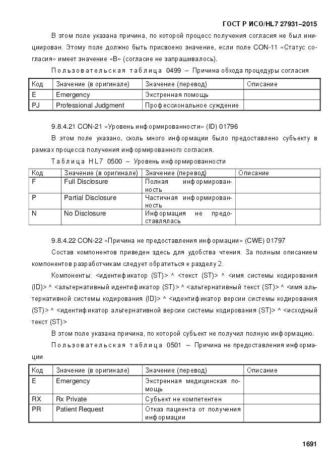 ГОСТ Р ИСО/HL 7 27931-2015, страница 1698